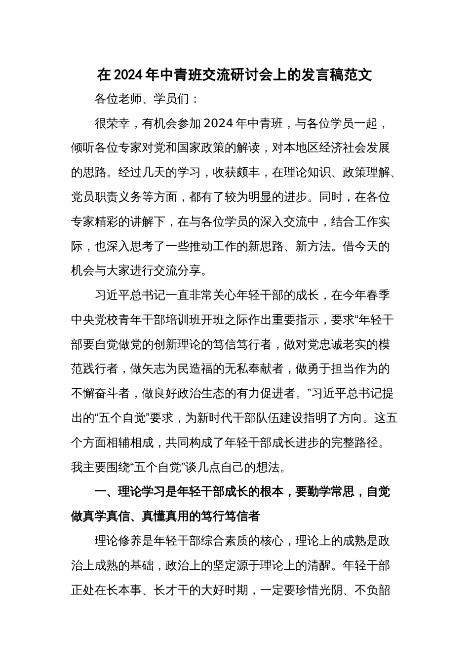 在2024年中青班交流研讨会上的发言稿范文_第1页