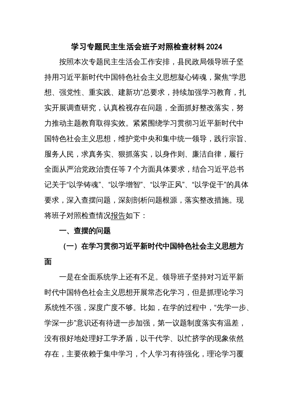 学习专题民主生活会班子对照检查材料2024_第1页