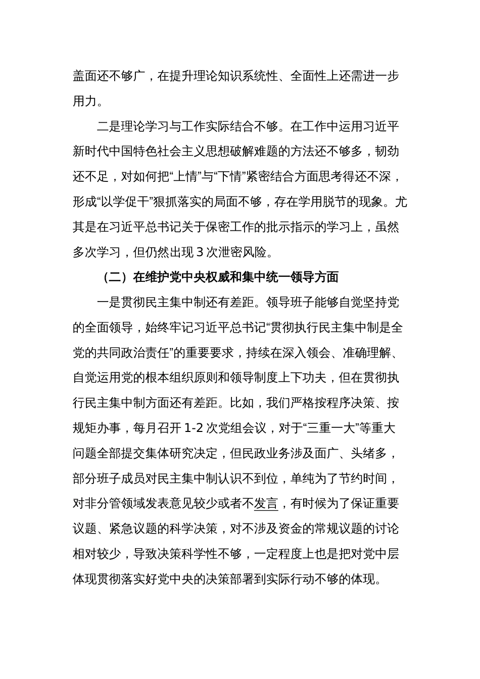 学习专题民主生活会班子对照检查材料2024_第2页