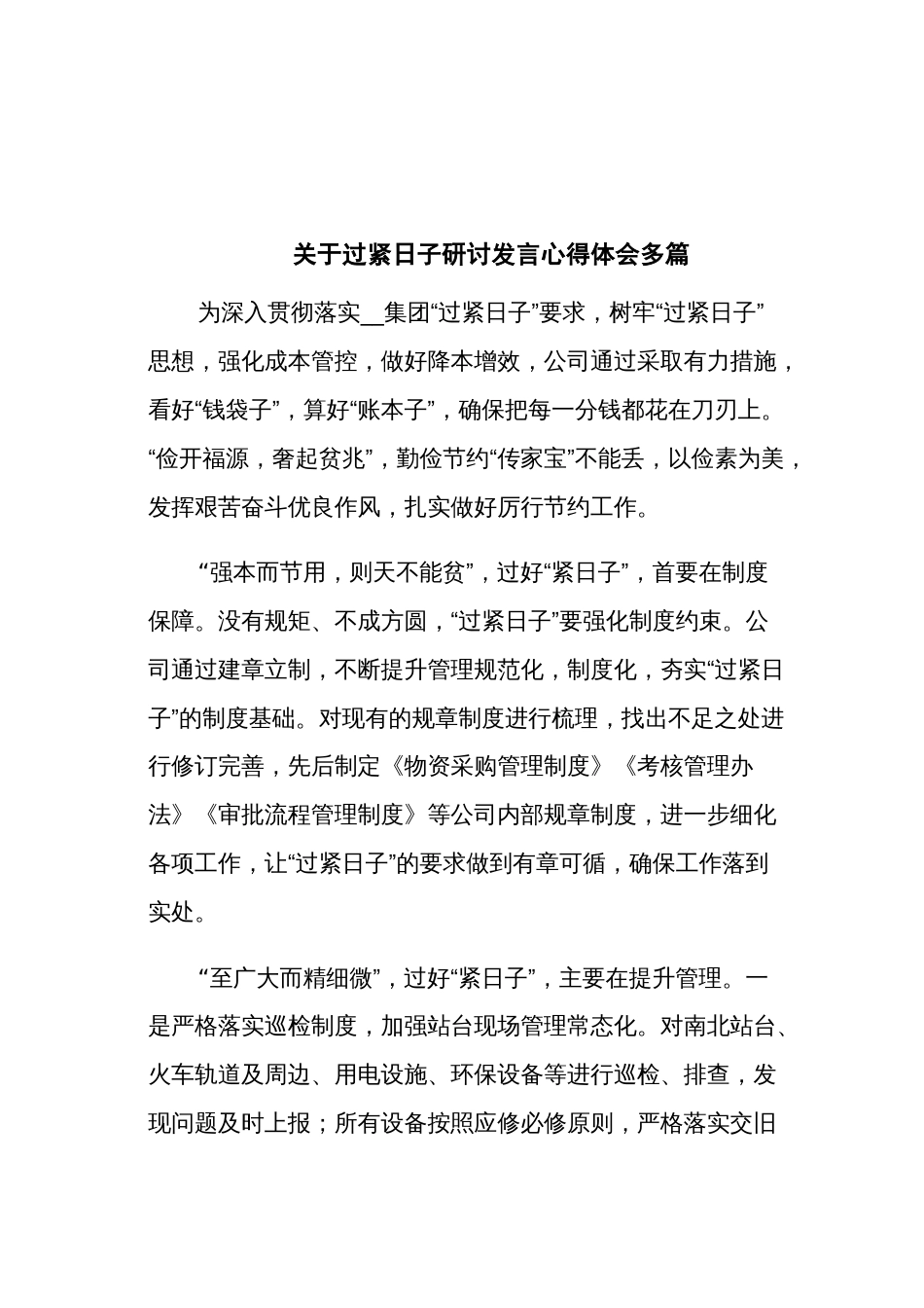 关于过紧日子研讨发言心得体会多篇_第1页