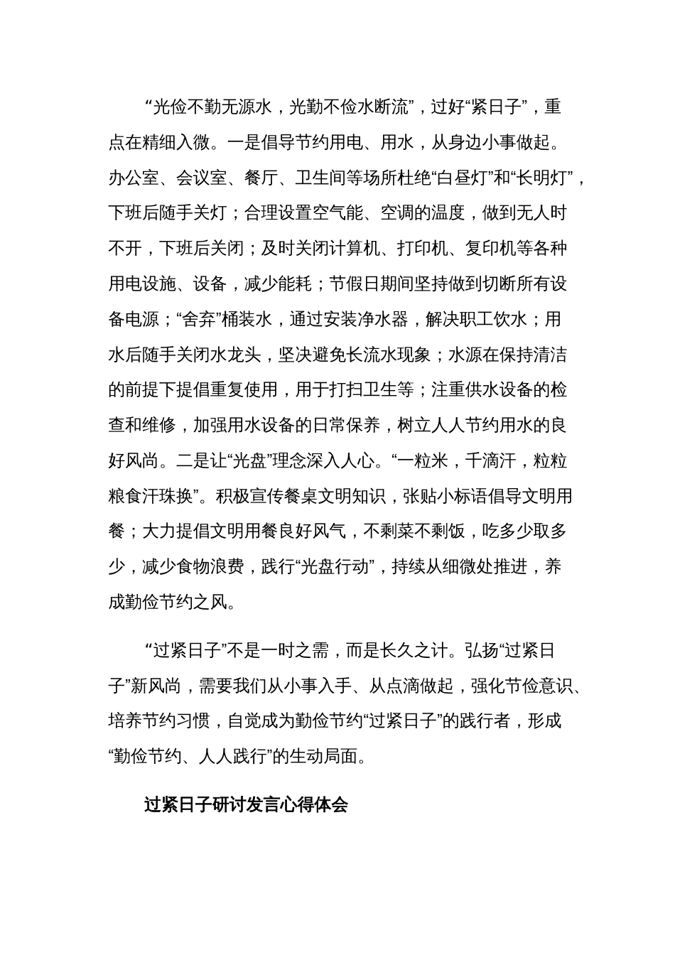 关于过紧日子研讨发言心得体会多篇_第3页