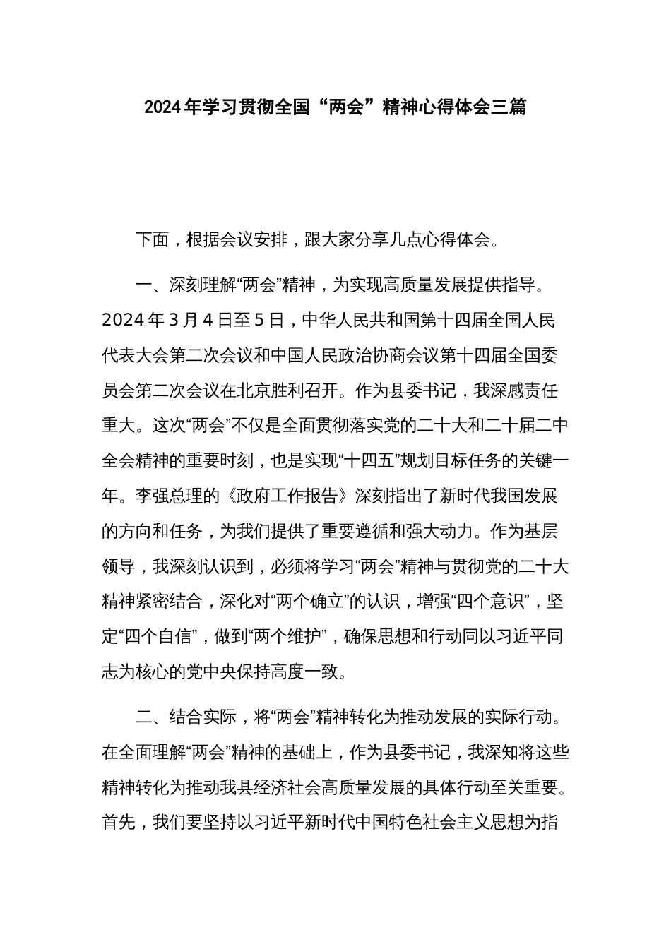 2024年学习贯彻全国“两会”精神心得体会三篇_第1页