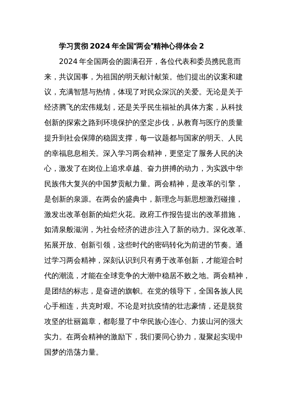 2024年学习贯彻全国“两会”精神心得体会三篇_第3页