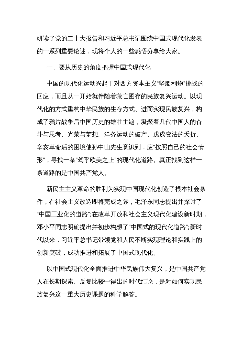 党员干部关于“中国式现代化”的心得体会2篇范文_第3页