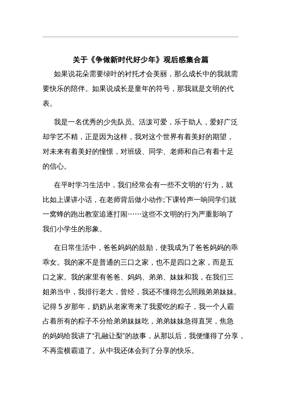 关于《争做新时代好少年》观后感集合篇_第1页