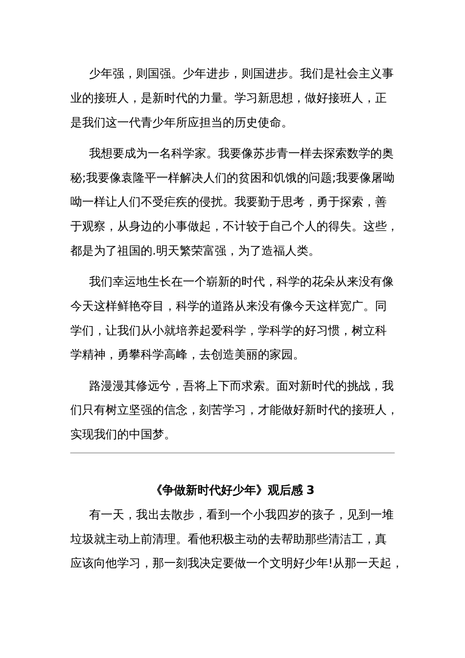 关于《争做新时代好少年》观后感集合篇_第3页