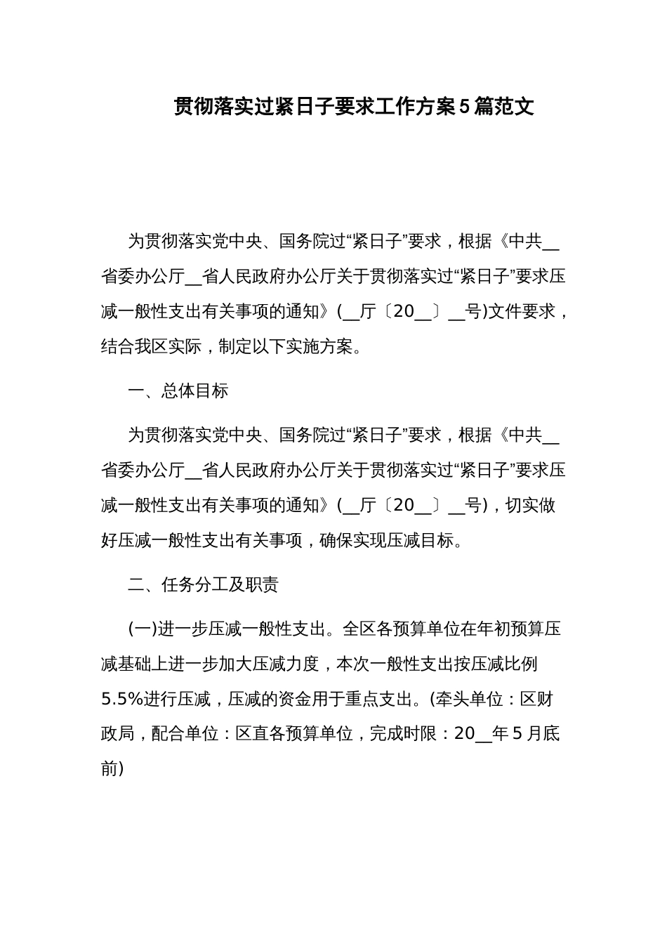 贯彻落实过紧日子要求工作方案5篇范文_第1页