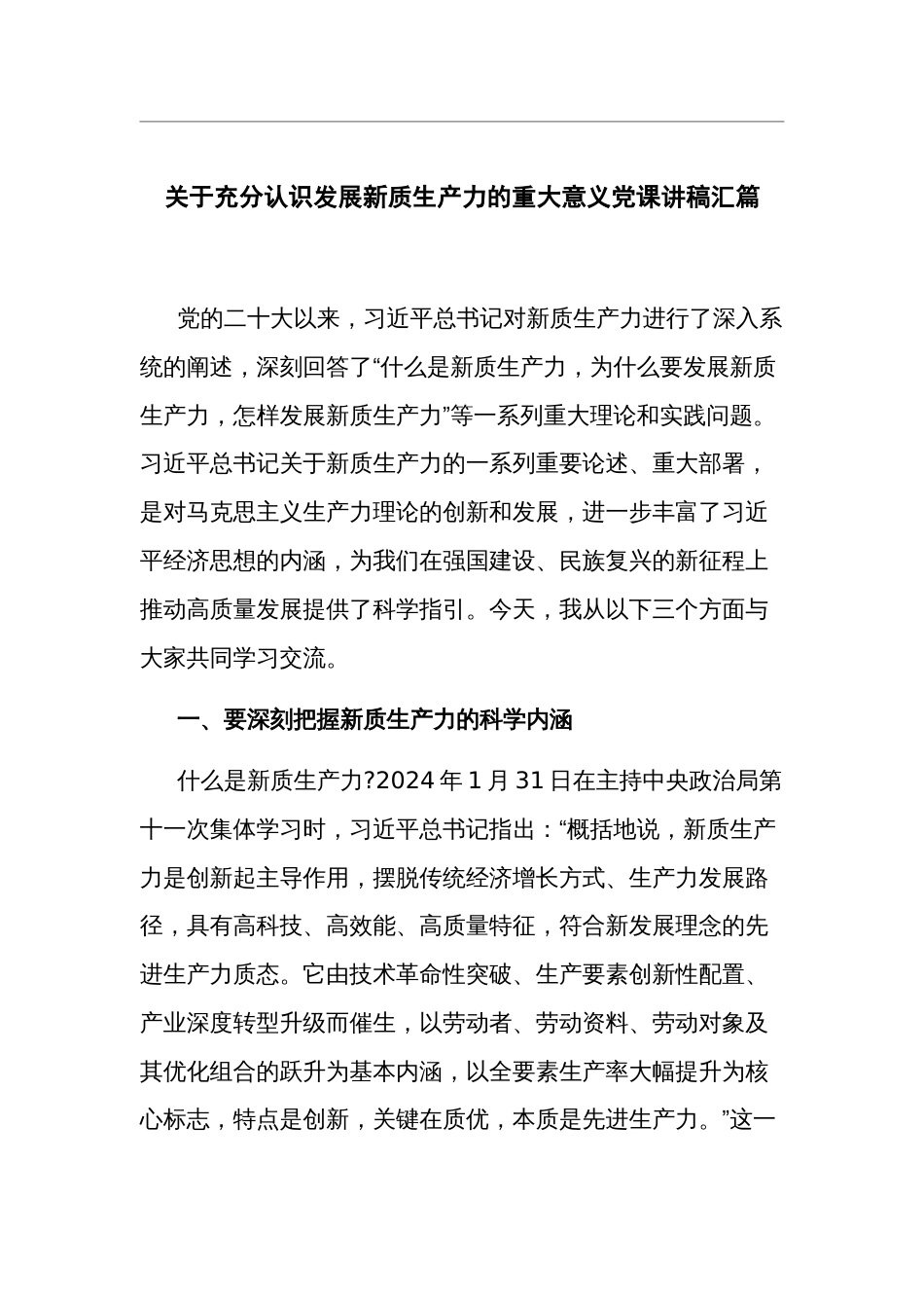 关于充分认识发展新质生产力的重大意义党课讲稿汇篇_第1页