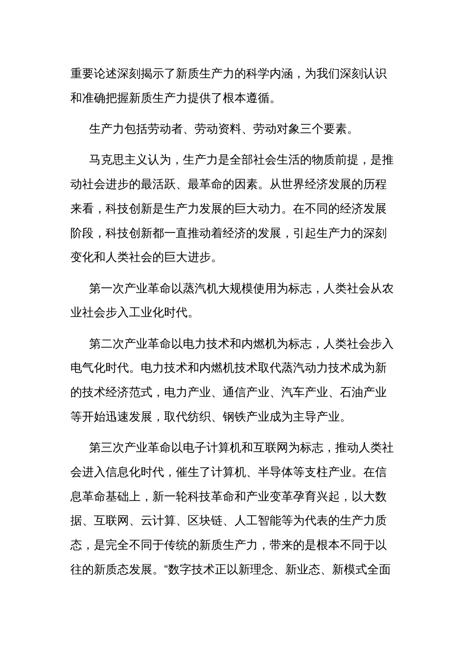 关于充分认识发展新质生产力的重大意义党课讲稿汇篇_第2页