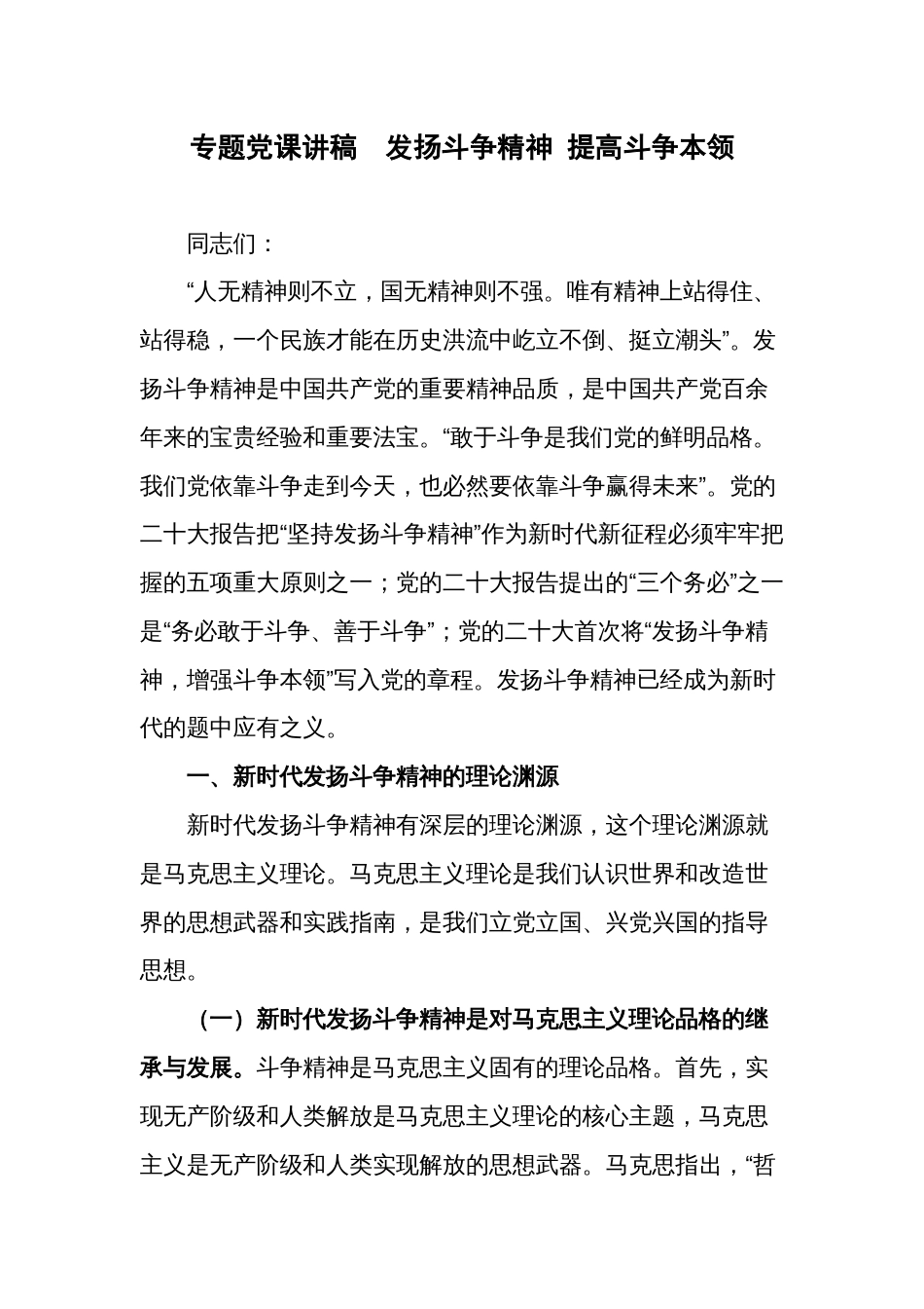 专题党课讲稿  发扬斗争精神 提高斗争本领_第1页