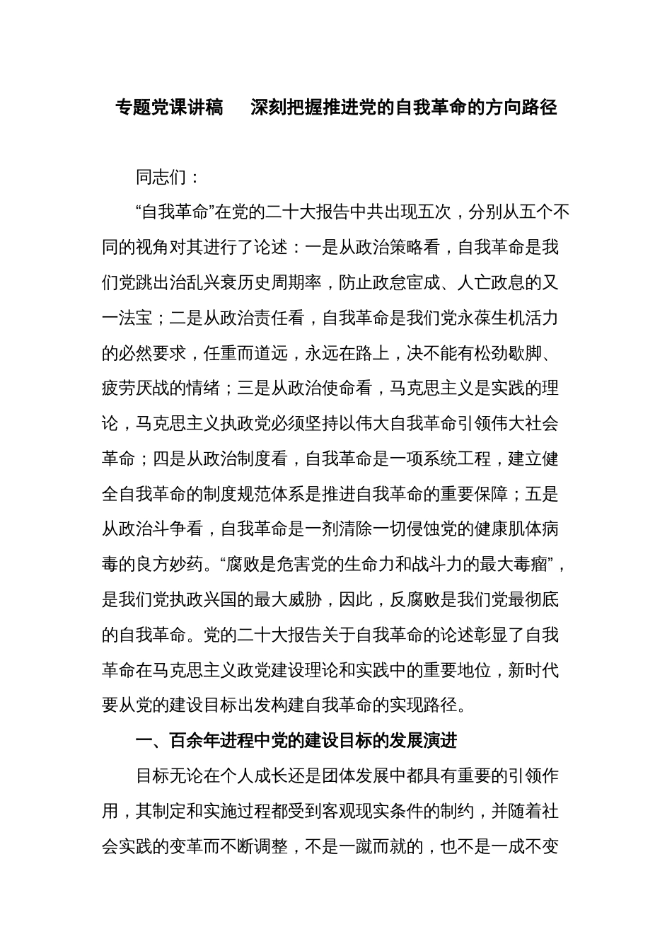 专题党课讲稿   深刻把握推进党的自我革命的方向路径_第1页