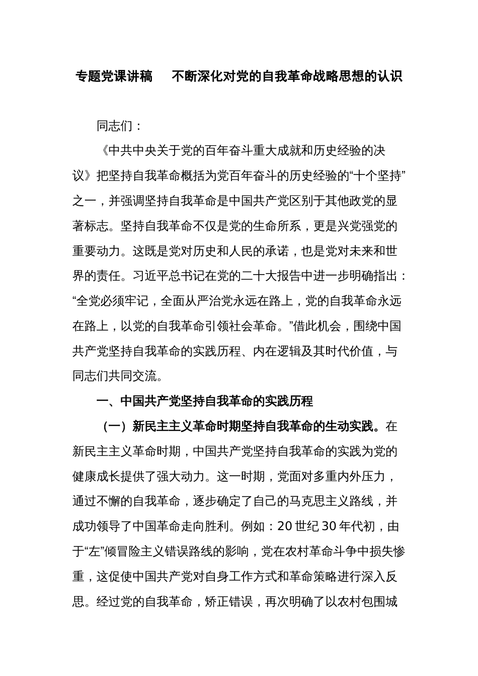 专题党课讲稿   不断深化对党的自我革命战略思想的认识_第1页