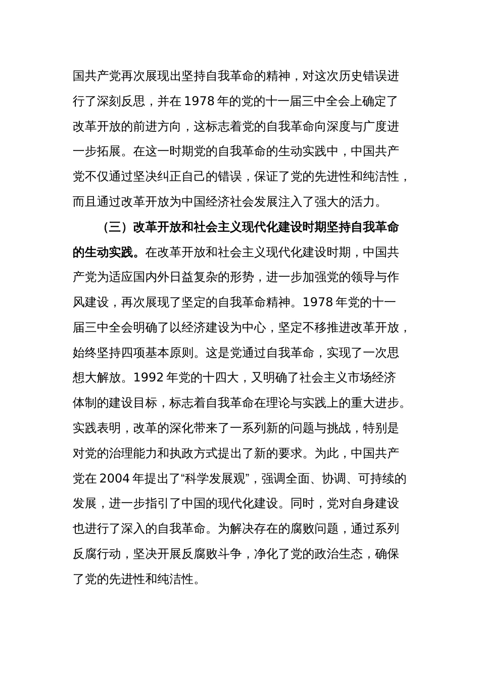 专题党课讲稿   不断深化对党的自我革命战略思想的认识_第3页