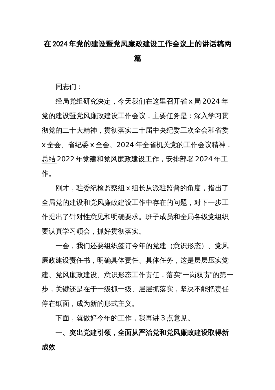 在2024年党的建设暨党风廉政建设工作会议上的讲话稿两篇_第1页