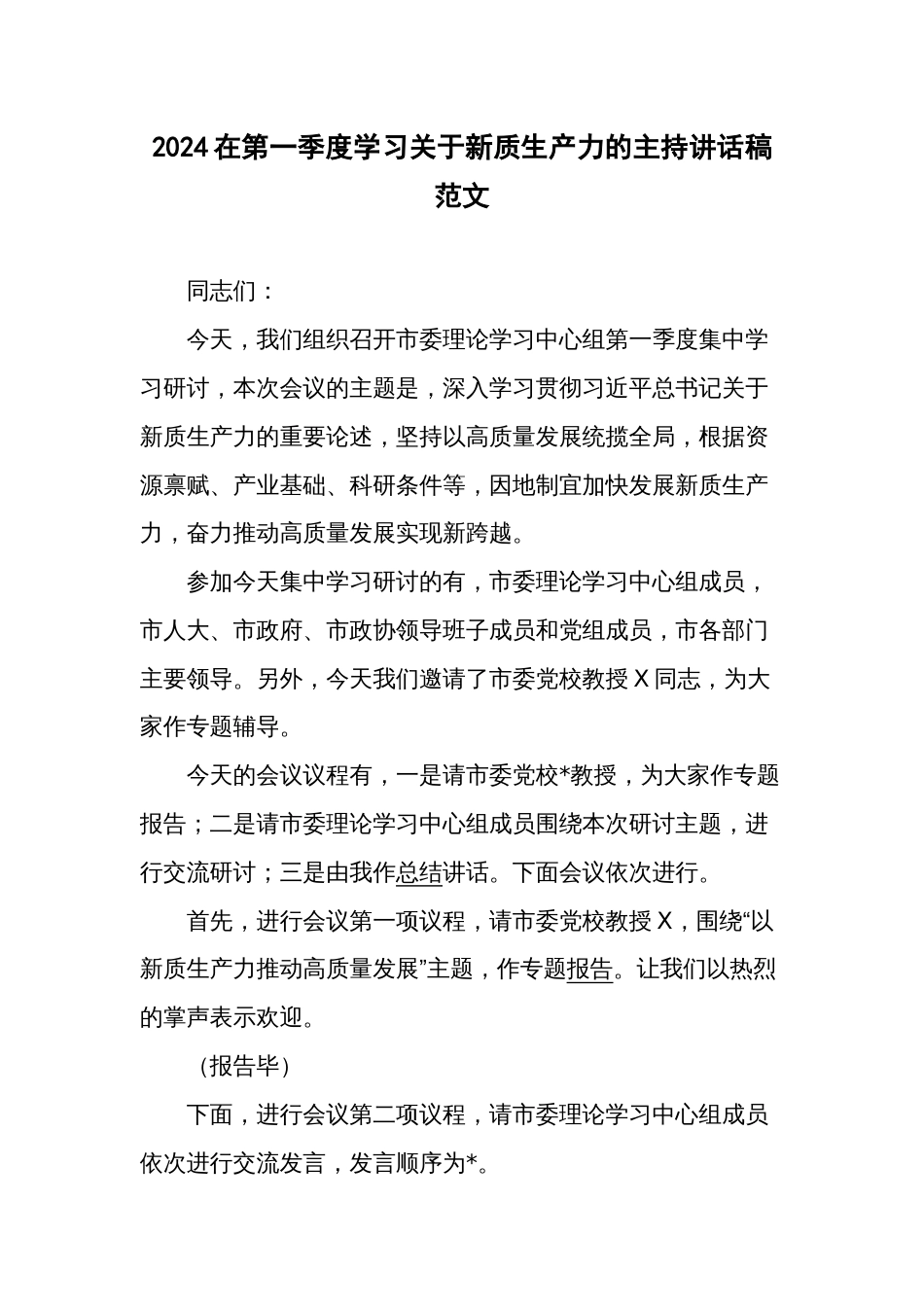 2024在第一季度学习关于新质生产力的主持讲话稿范文_第1页