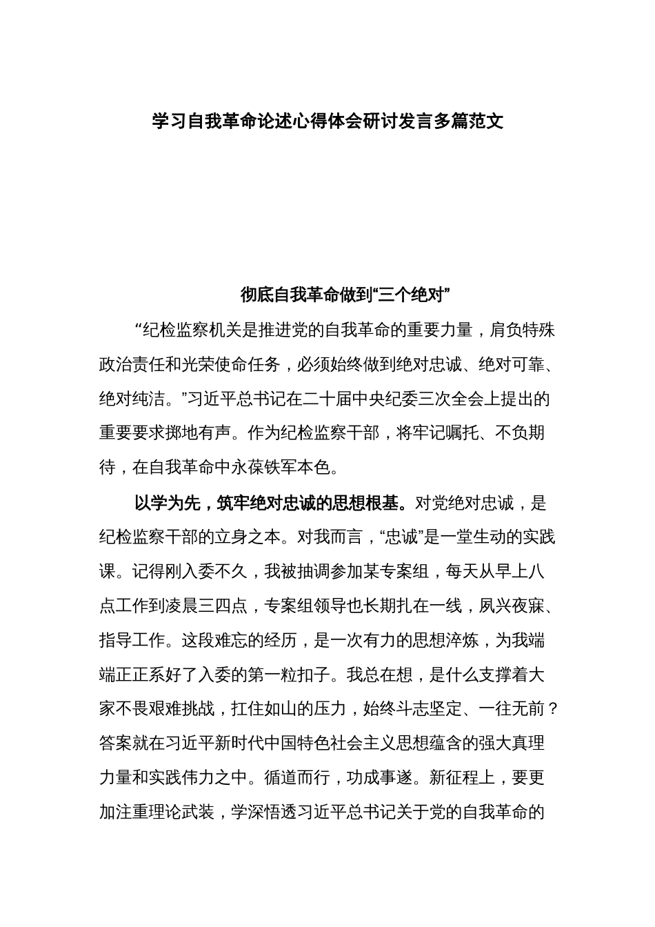 学习自我革命论述心得体会研讨发言多篇范文_第1页