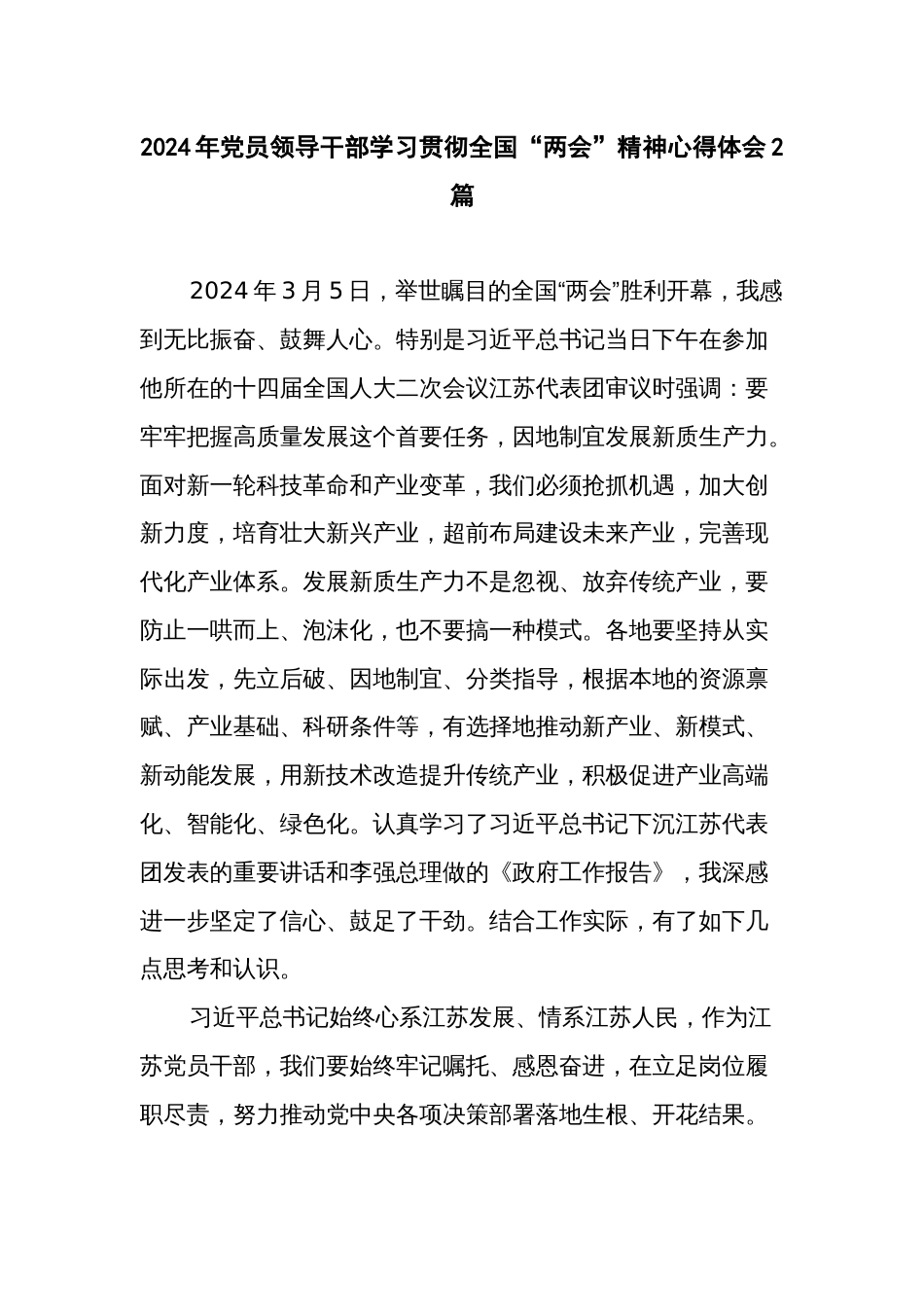 2024年党员领导干部学习贯彻全国“两会”精神心得体会2篇_第1页
