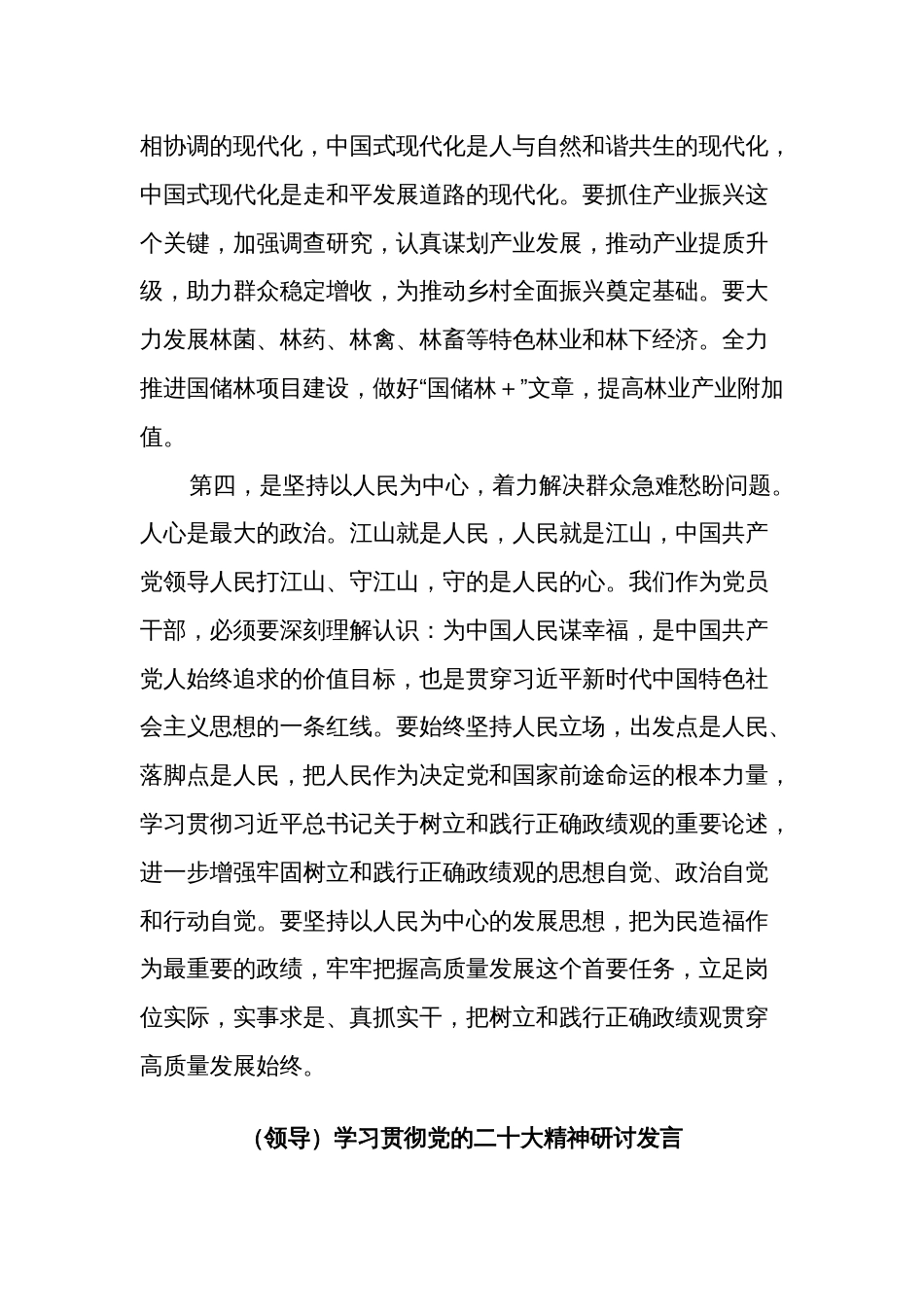 2024年党员领导干部学习贯彻全国“两会”精神心得体会2篇_第3页