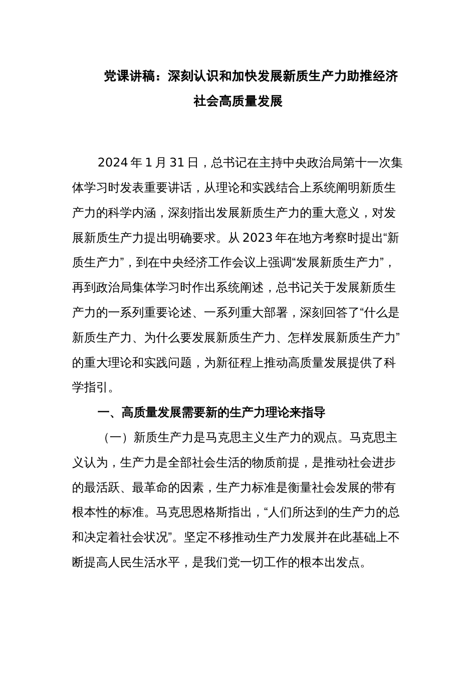 党课讲稿：深刻认识和加快发展新质生产力助推经济社会高质量发展_第1页