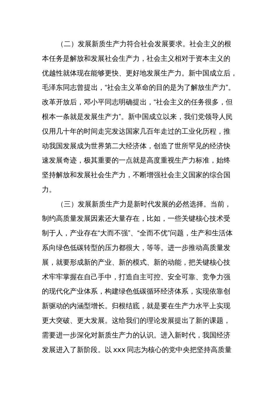 党课讲稿：深刻认识和加快发展新质生产力助推经济社会高质量发展_第2页