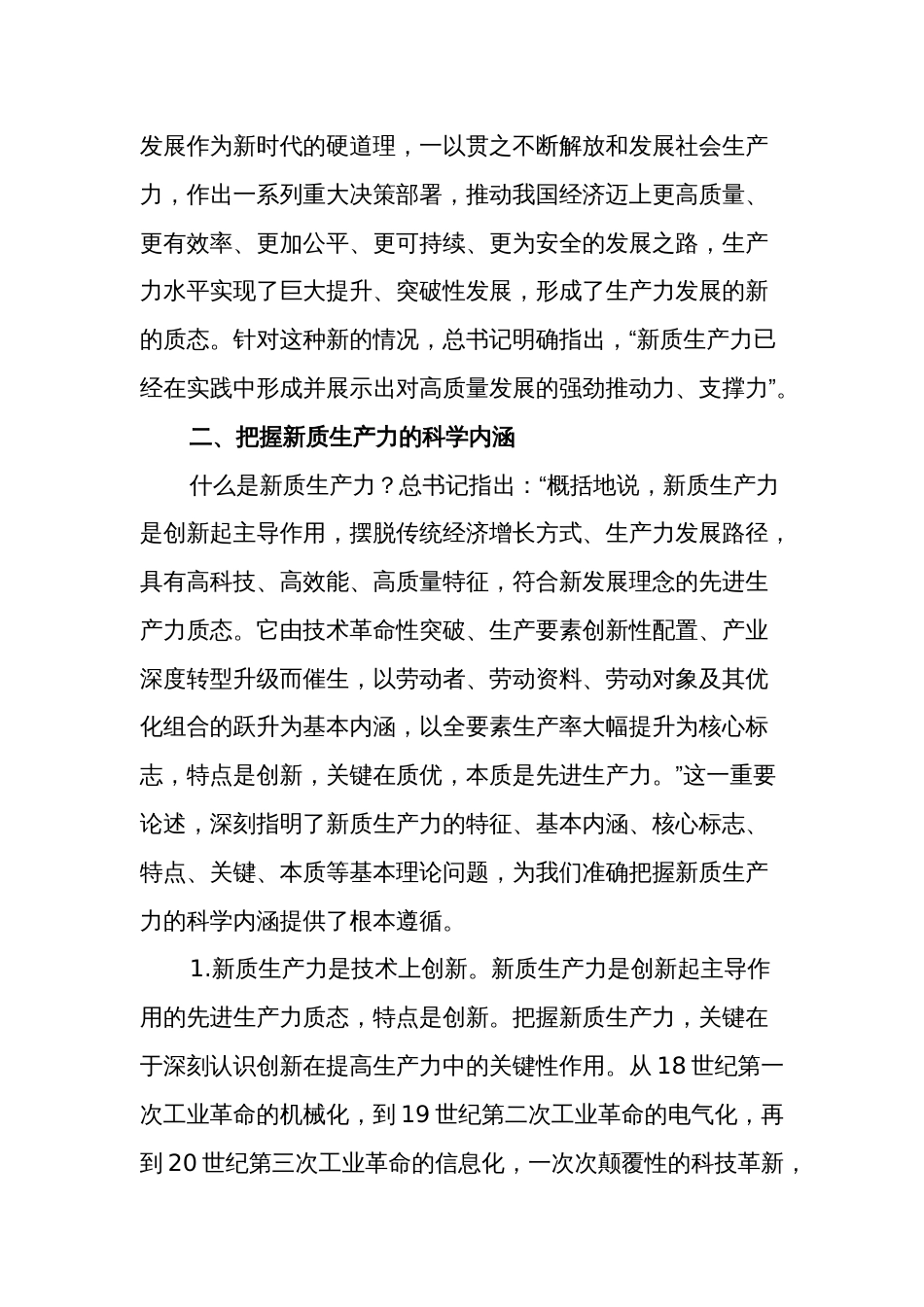 党课讲稿：深刻认识和加快发展新质生产力助推经济社会高质量发展_第3页