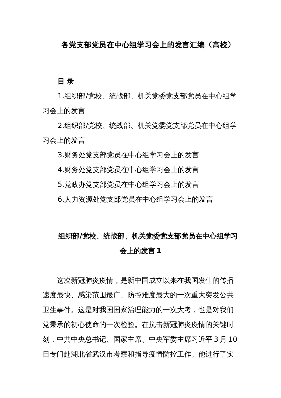 各党支部党员在中心组学习会上的发言汇编_第1页