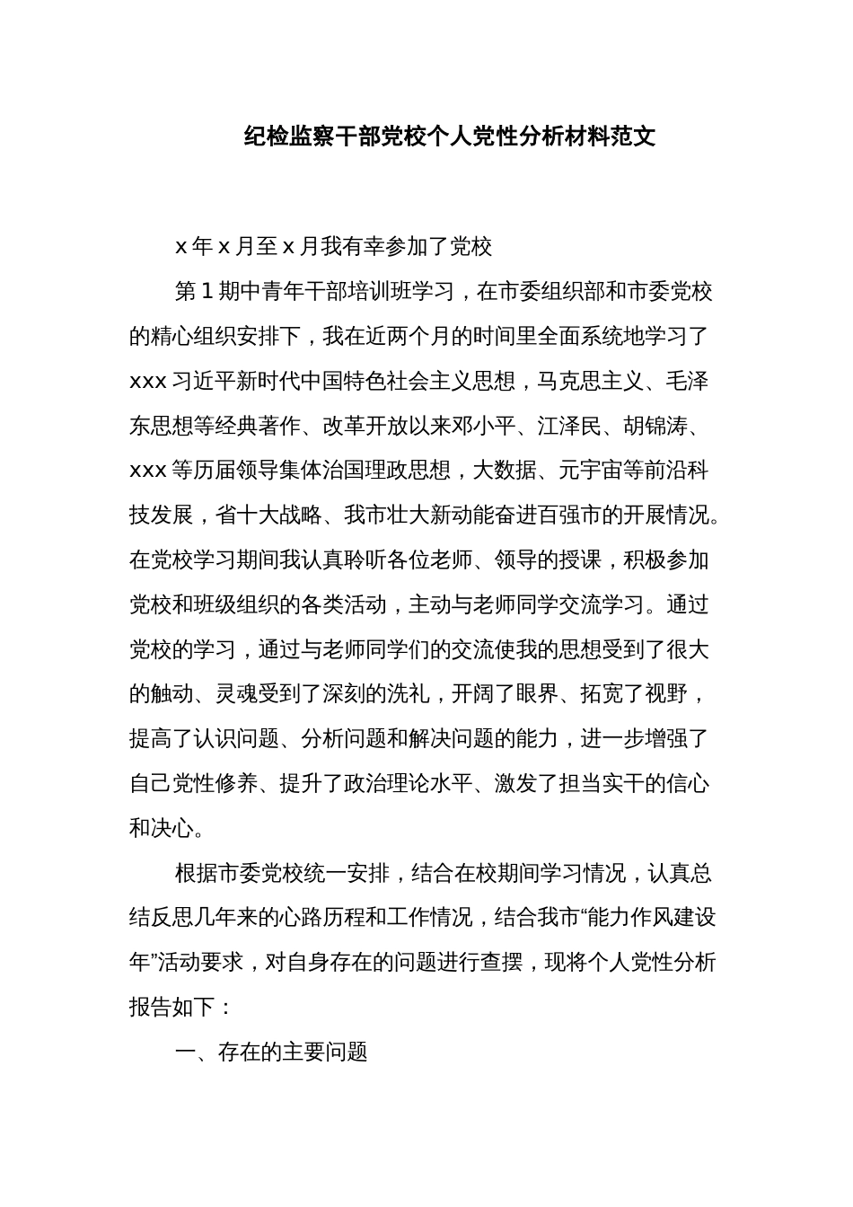 纪检监察干部党校个人党性分析材料范文_第1页