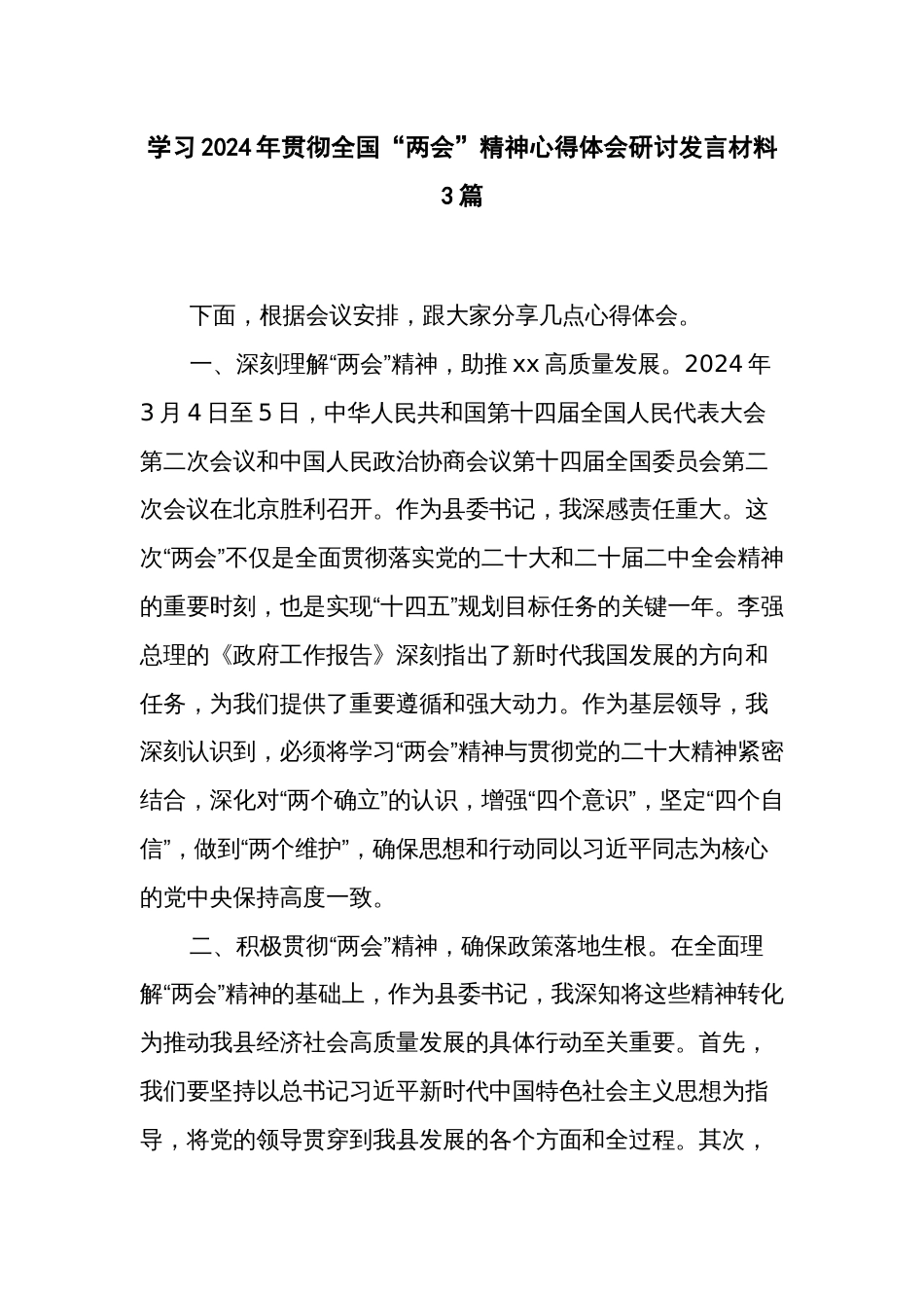 学习2024年贯彻全国“两会”精神心得体会研讨发言材料3篇_第1页