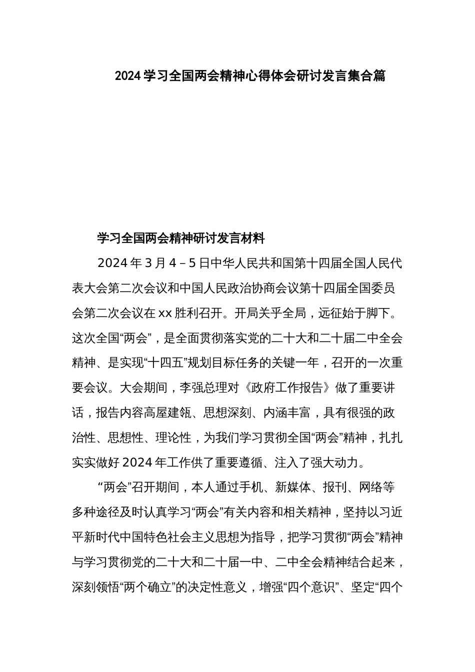 2024学习全国两会精神心得体会研讨发言集合篇_第1页