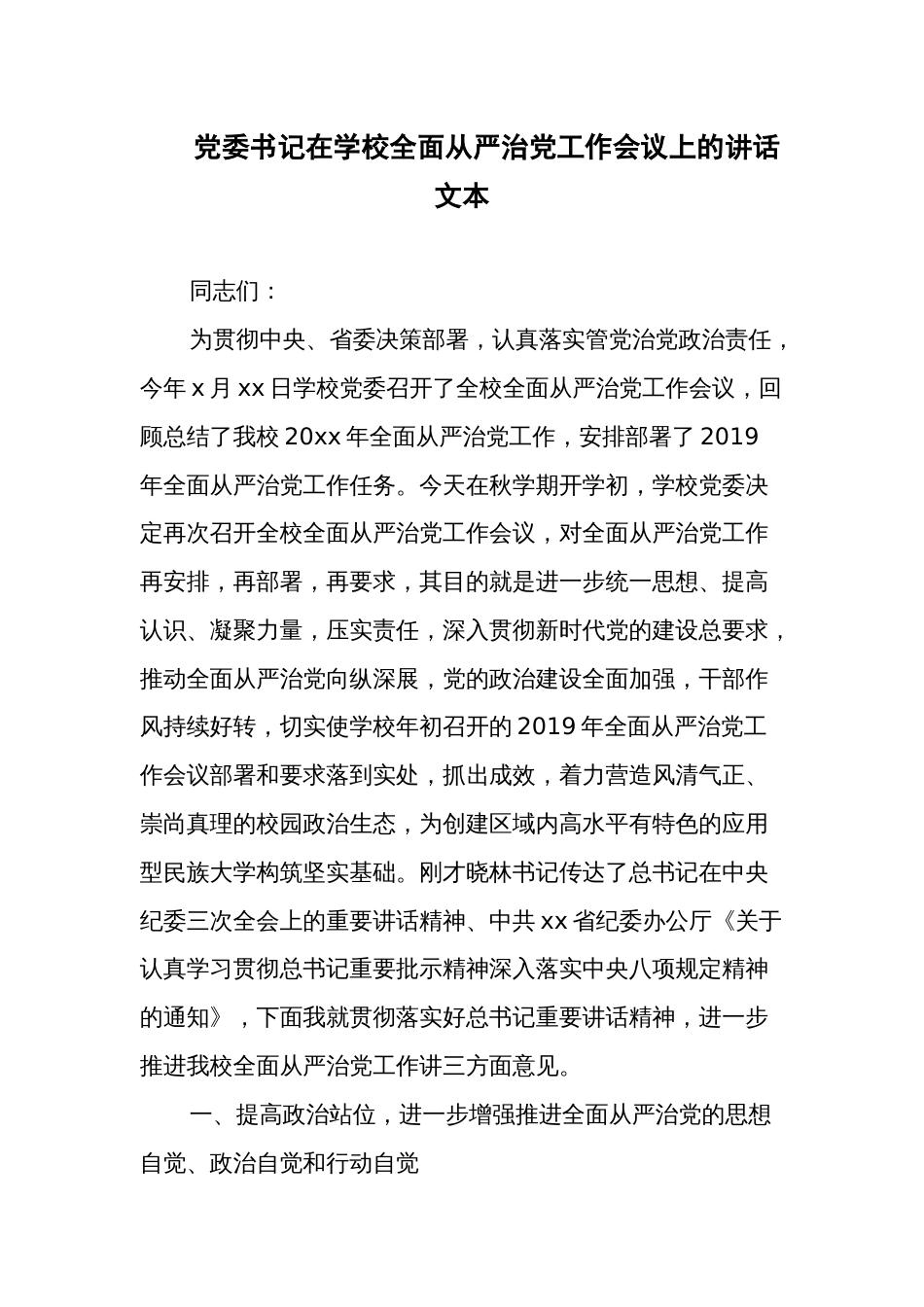 党委书记在学校全面从严治党工作会议上的讲话文本_第1页