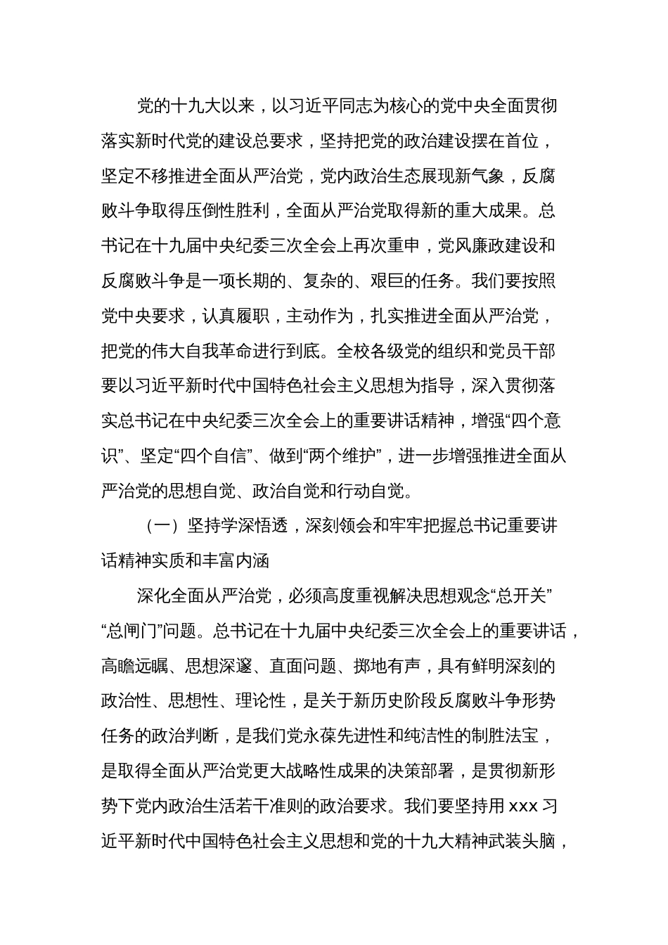 党委书记在学校全面从严治党工作会议上的讲话文本_第2页
