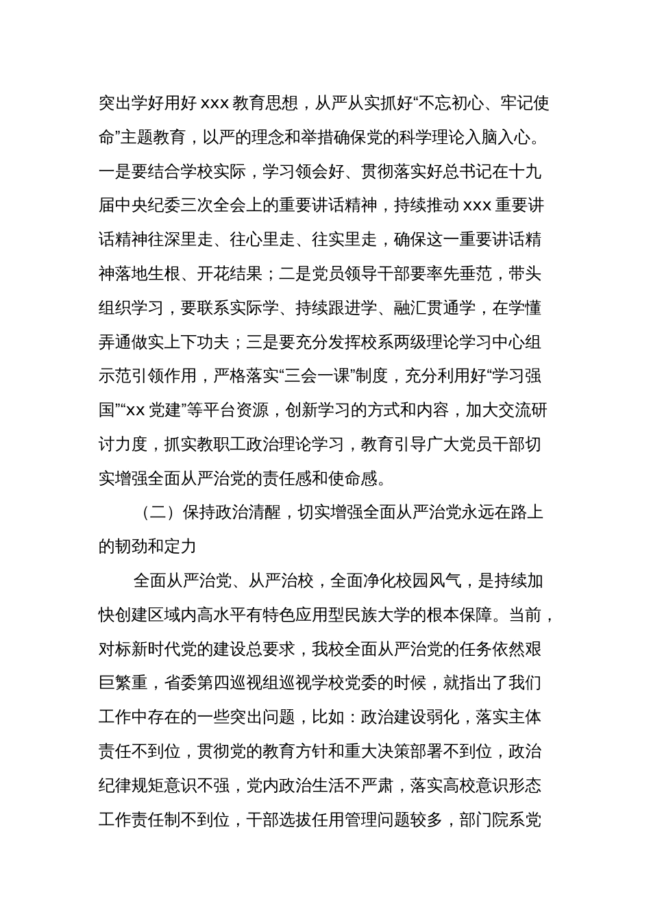 党委书记在学校全面从严治党工作会议上的讲话文本_第3页