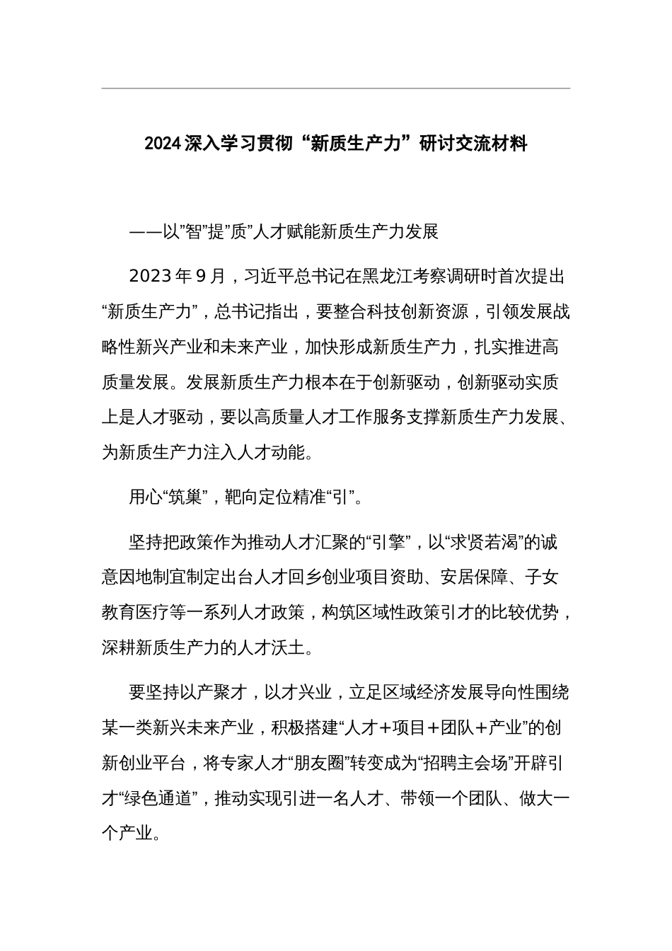 2024深入学习贯彻“新质生产力”研讨交流材料_第1页