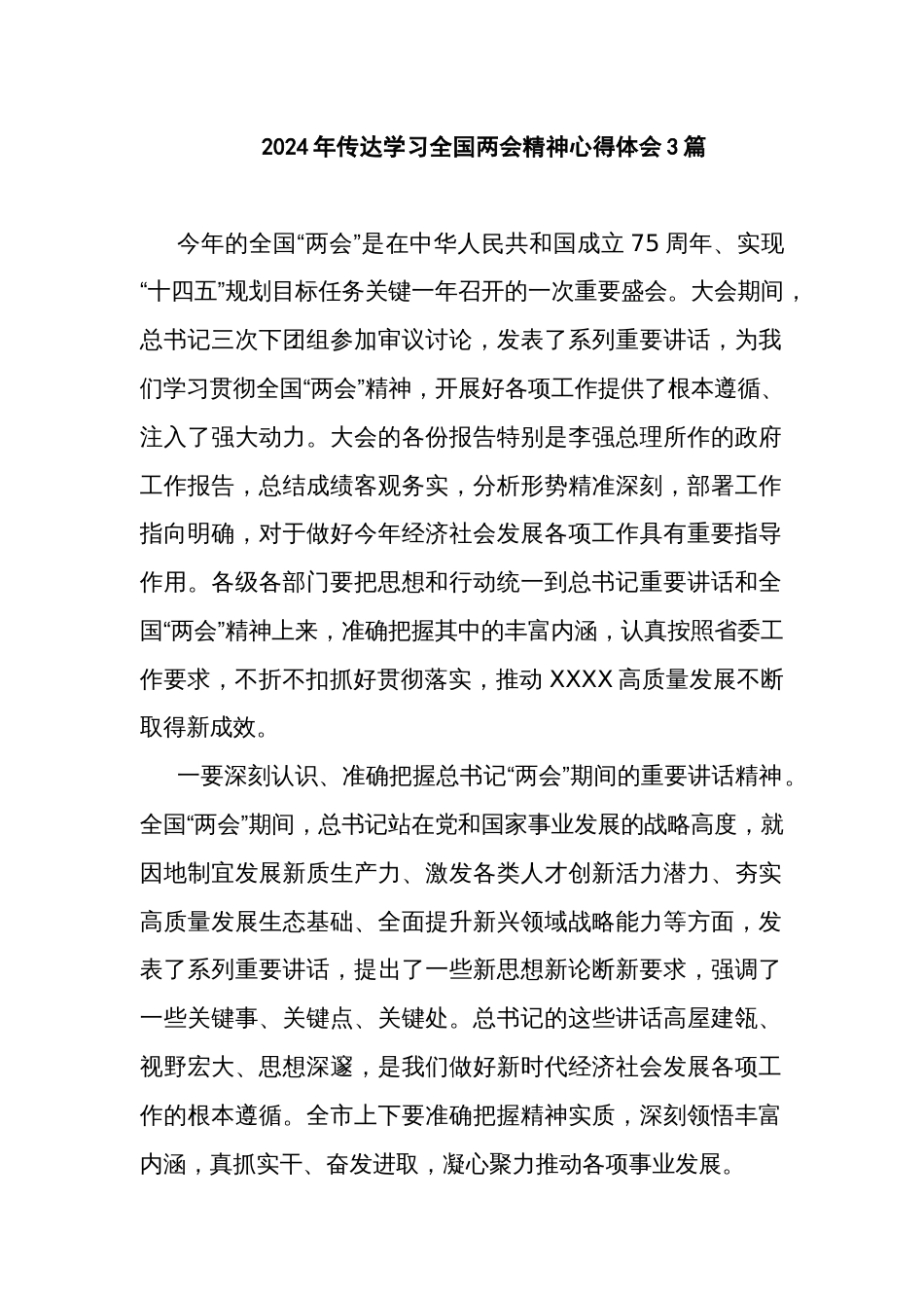 2024年传达学习全国两会精神心得体会3篇_第1页