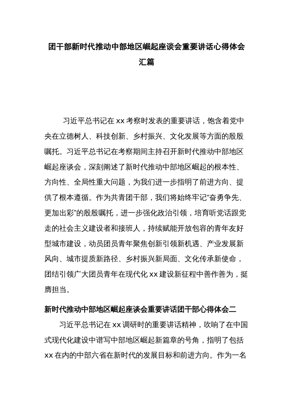 团干部新时代推动中部地区崛起座谈会重要讲话心得体会汇篇_第1页