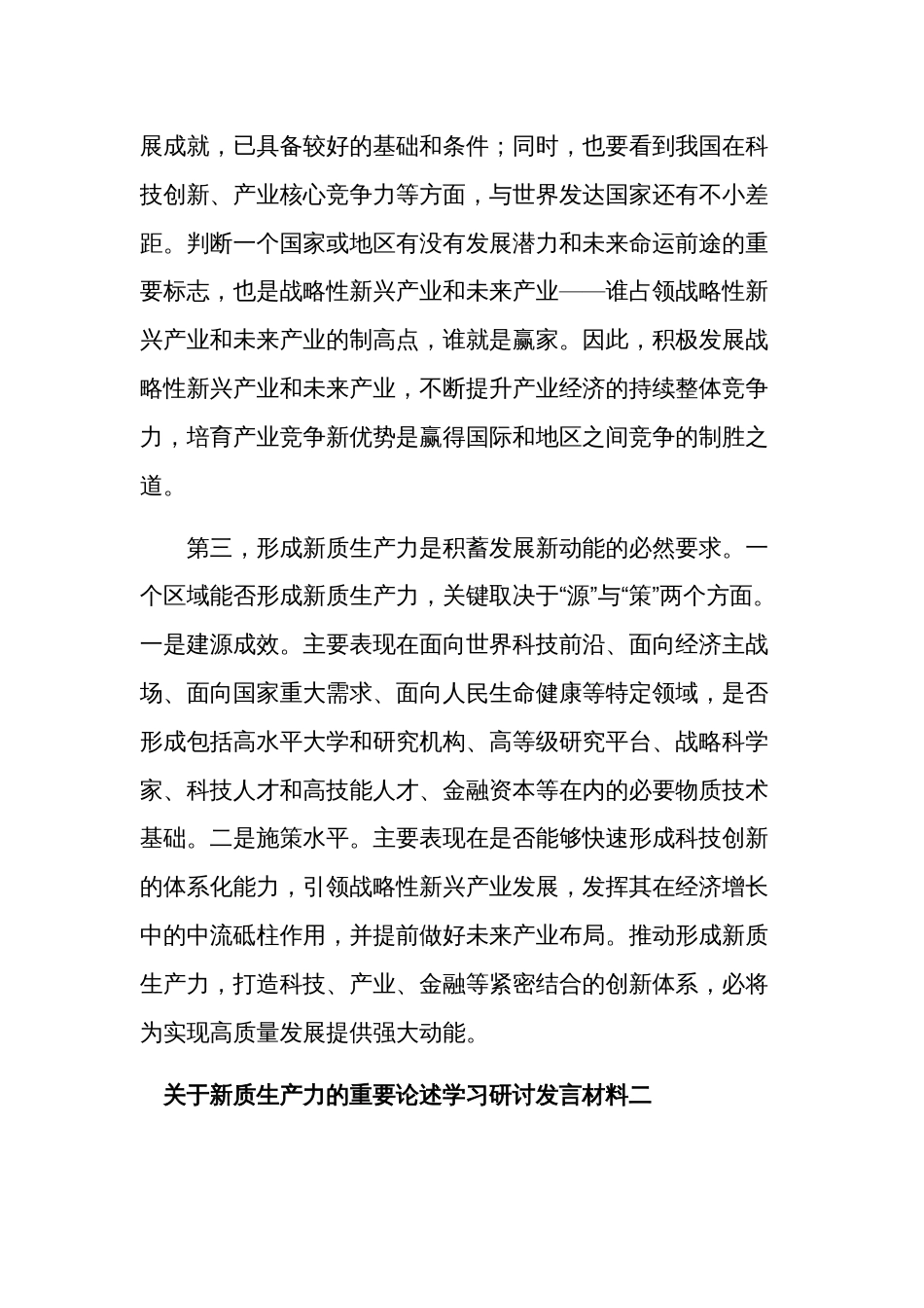 关于2024新质生产力的重要论述学习研讨发言材料五篇_第2页