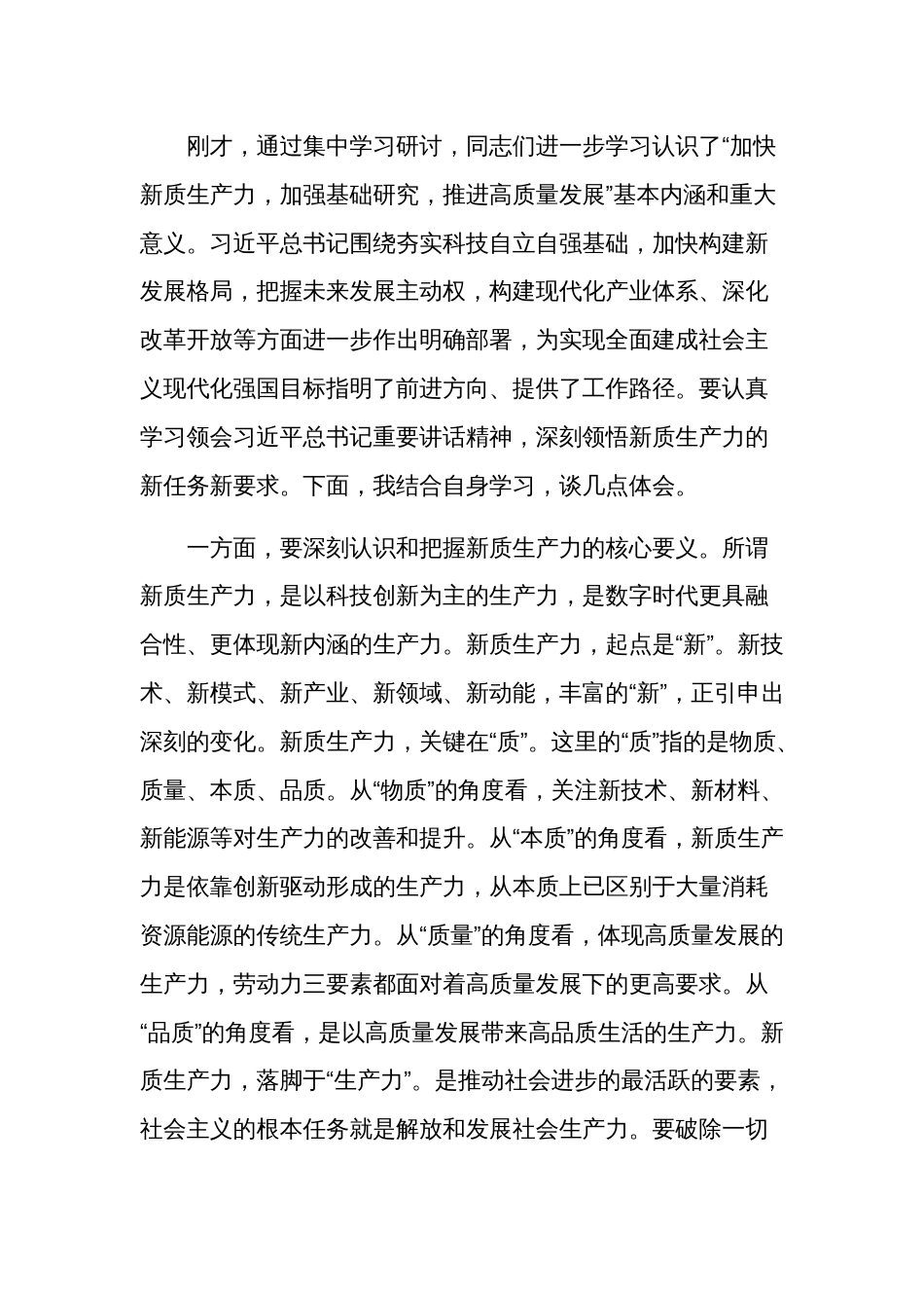 关于2024新质生产力的重要论述学习研讨发言材料五篇_第3页