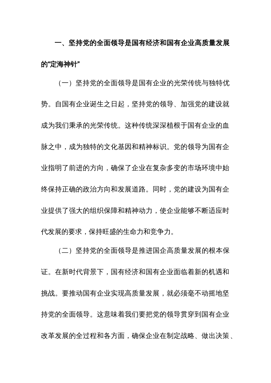 3篇国企领导干部关于深刻把握国有经济和国有企业高质量发展根本遵循的研讨发言2024_第2页