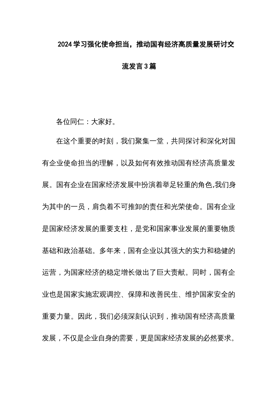 2024学习强化使命担当，推动国有经济高质量发展研讨交流发言3篇_第1页