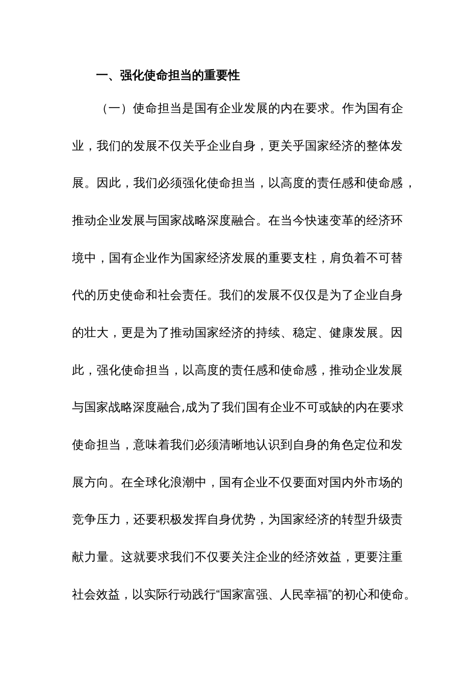 2024学习强化使命担当，推动国有经济高质量发展研讨交流发言3篇_第2页