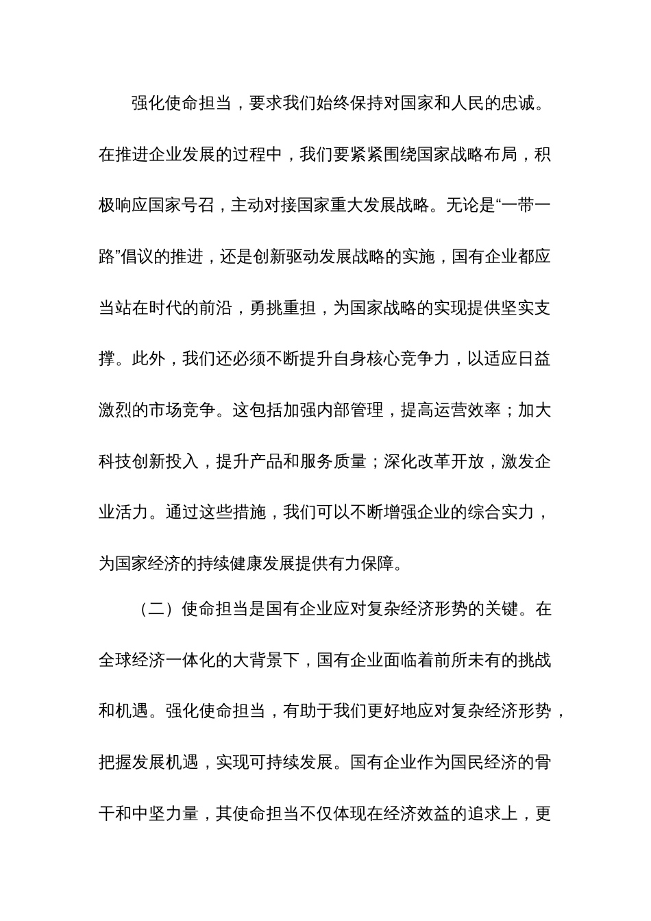 2024学习强化使命担当，推动国有经济高质量发展研讨交流发言3篇_第3页