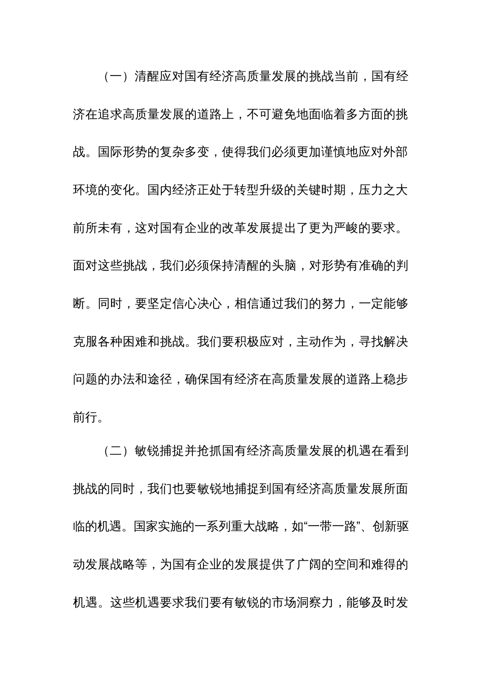 2024学习“强化使命担当，推动国有经济高质量发展”研讨交流发言3篇范文_第3页