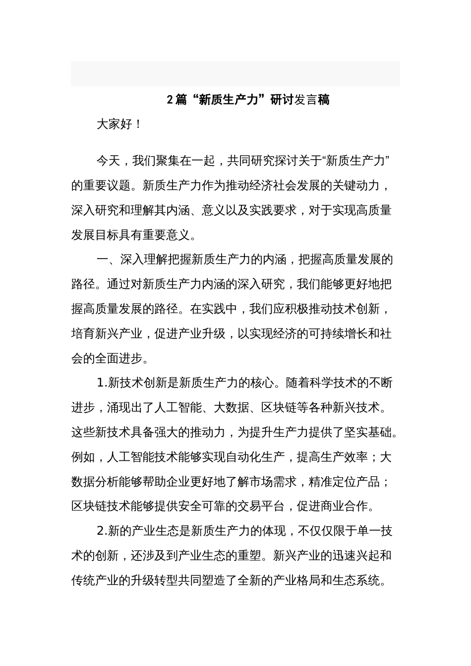 2篇“新质生产力”研讨发言稿_第1页