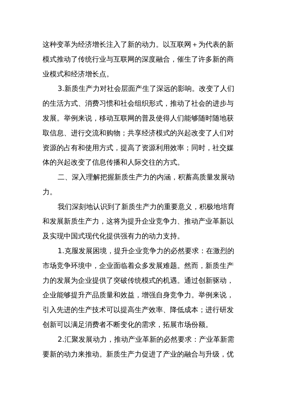 2篇“新质生产力”研讨发言稿_第2页