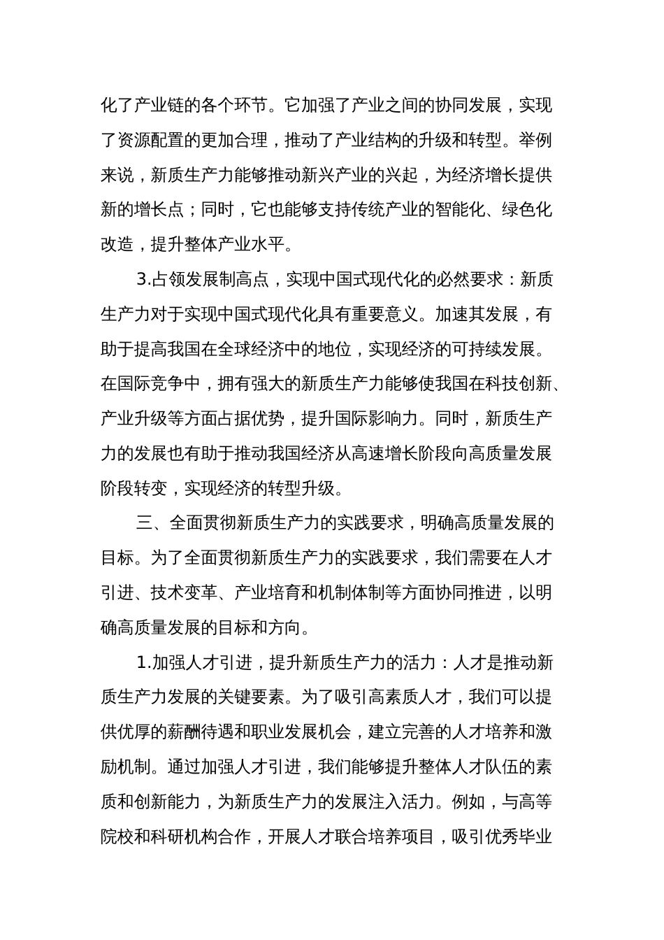 2篇“新质生产力”研讨发言稿_第3页