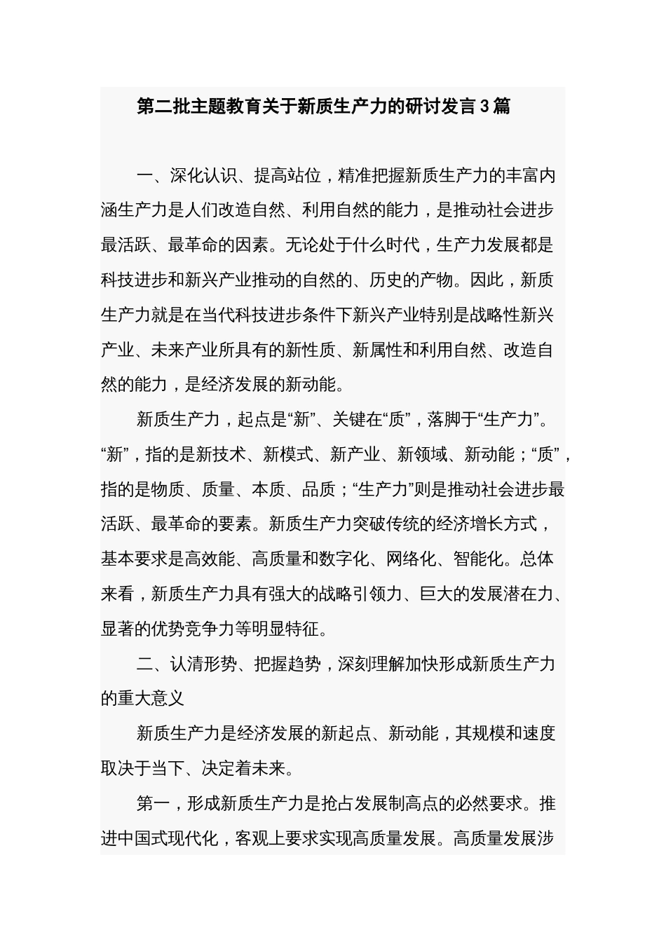 第二批主题教育关于新质生产力的研讨发言3篇_第1页