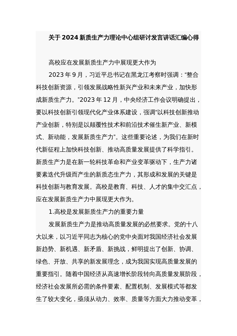 关于2024新质生产力理论中心组研讨发言讲话汇编心得_第1页