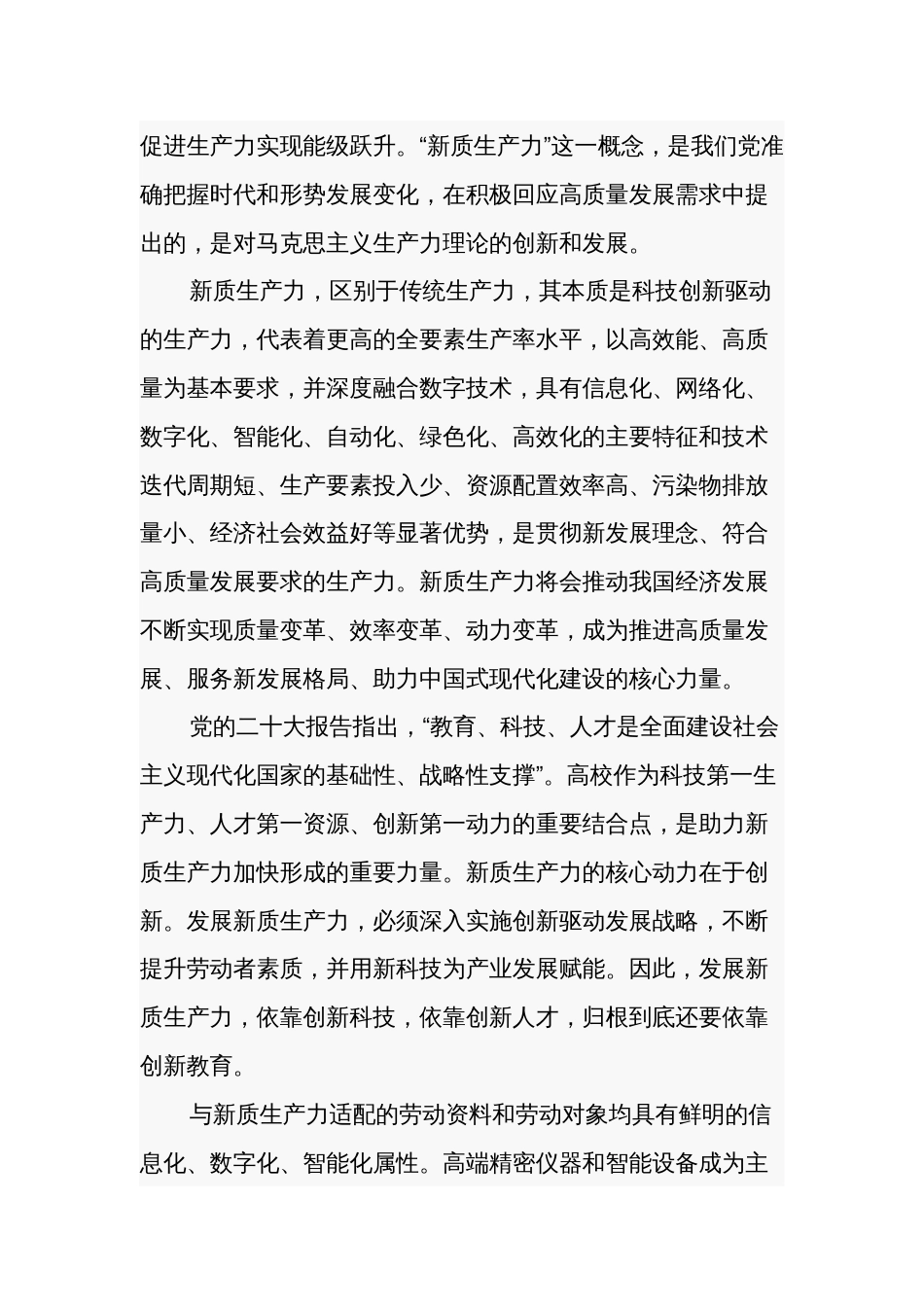 关于2024新质生产力理论中心组研讨发言讲话汇编心得_第2页