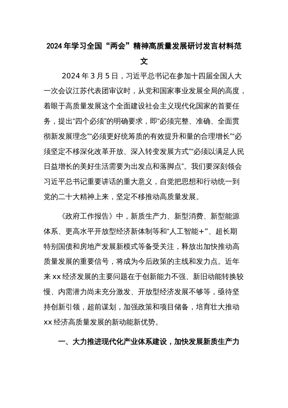 2024年学习全国“两会”精神高质量发展研讨发言材料范文_第1页