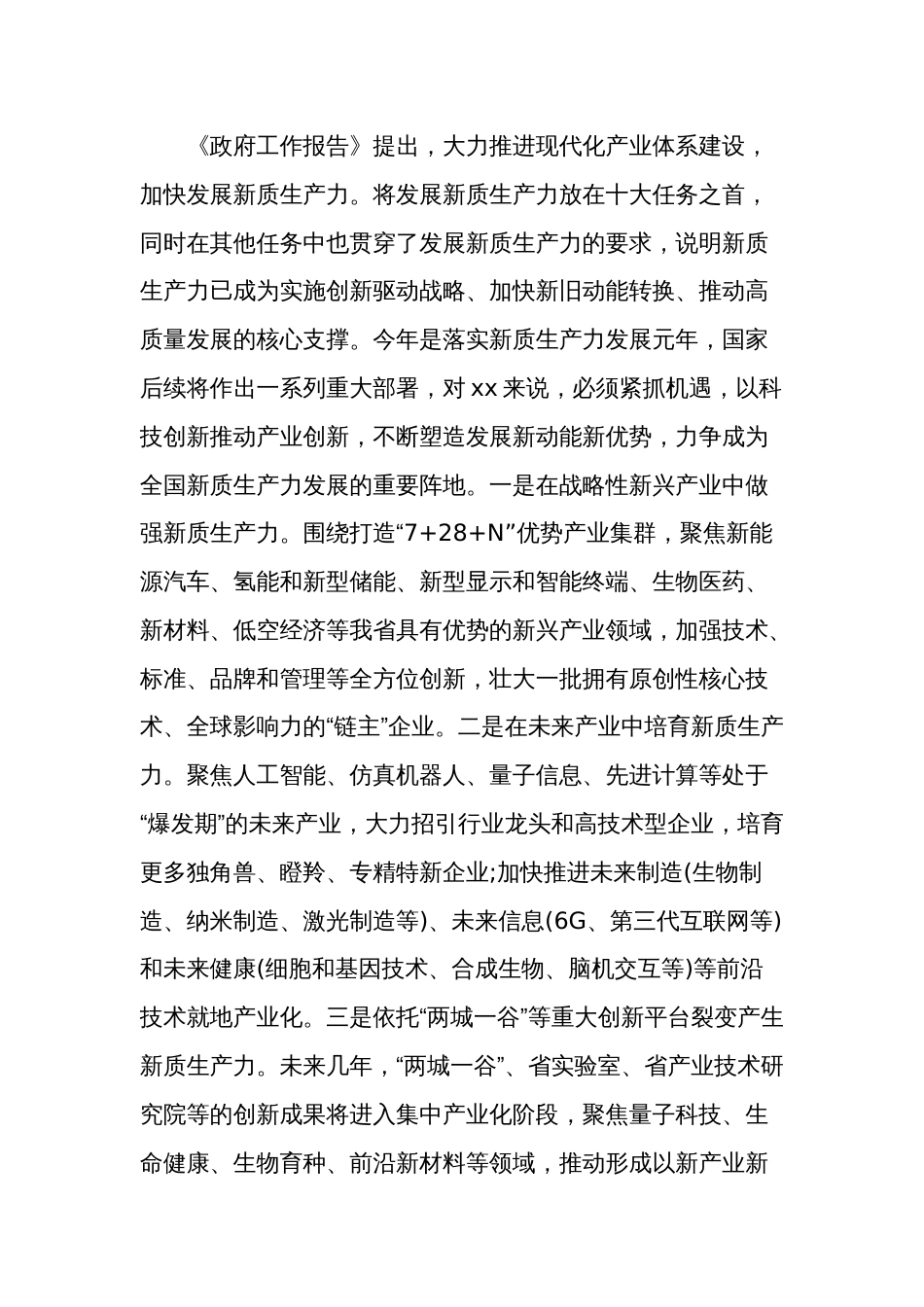2024年学习全国“两会”精神高质量发展研讨发言材料范文_第2页